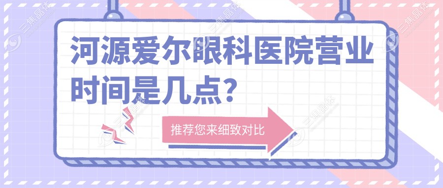 河源爱尔眼科医院营业时间是几点？