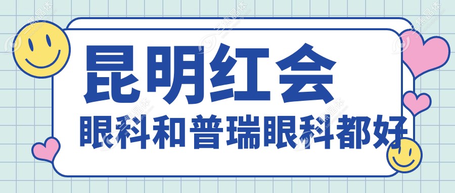 昆明红会眼科和普瑞眼科都好