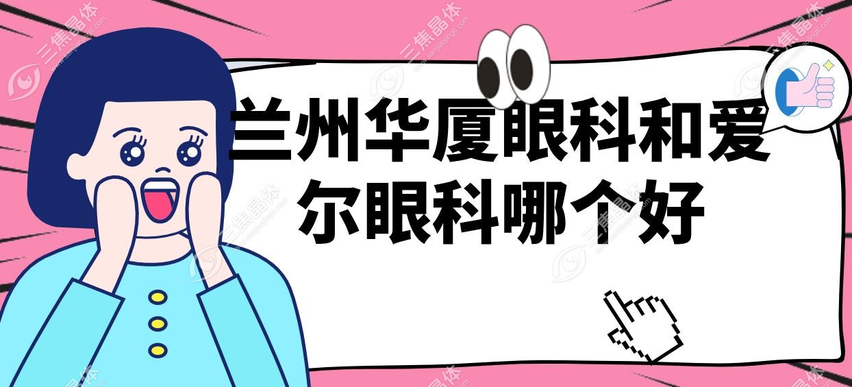 兰州华厦眼科和爱尔眼科哪个好