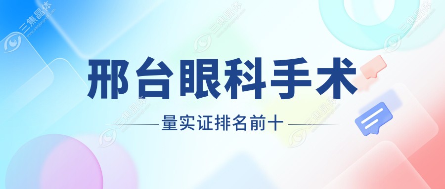 邢台眼科手术量实证排名前十