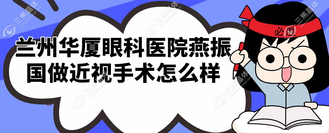 兰州华厦眼科医院燕振国做近视手术怎么样