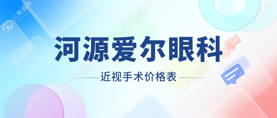 河源爱尔眼科近视手术价格表