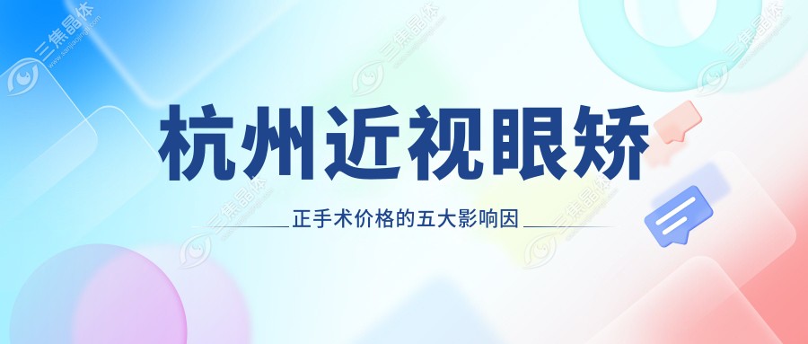 杭州近视眼矫正手术价格的五大影响因素