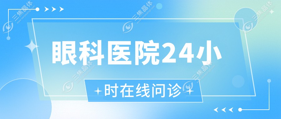 眼科医院24小时在线问诊
