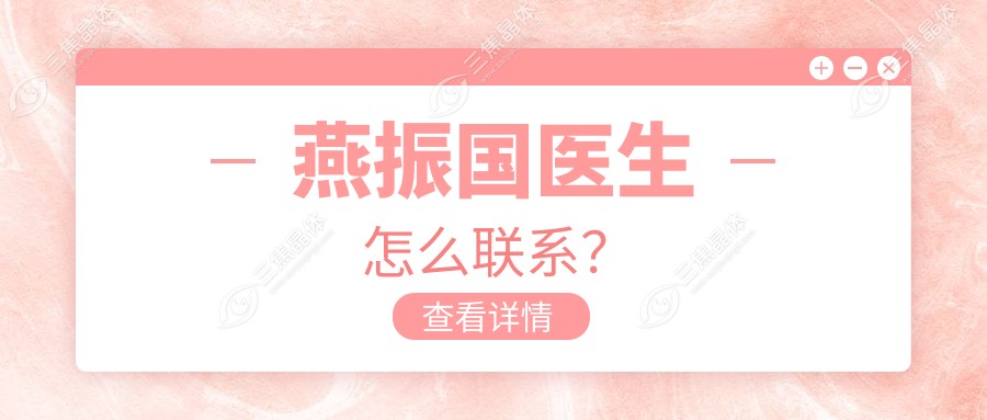 燕振国医生怎么联系？