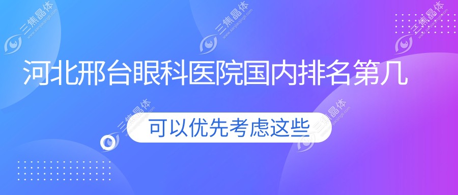 河北邢台眼科医院国内排名第几