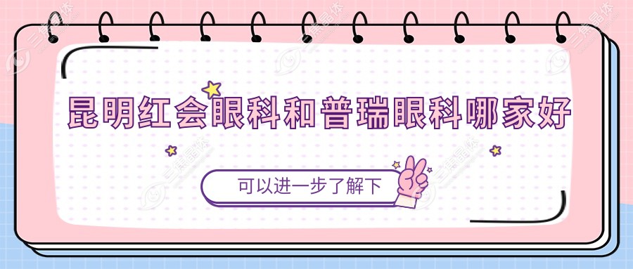 昆明红会眼科和普瑞眼科哪家好