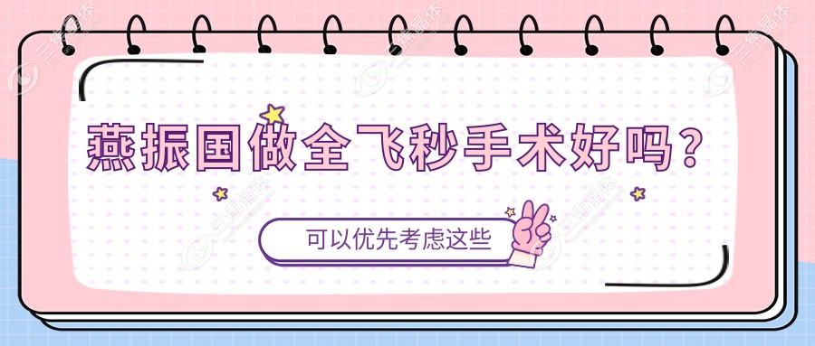 燕振国做全飞秒手术好吗？