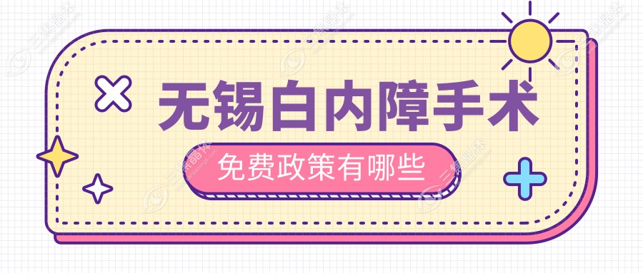 无锡白内障手术免费政策有哪些