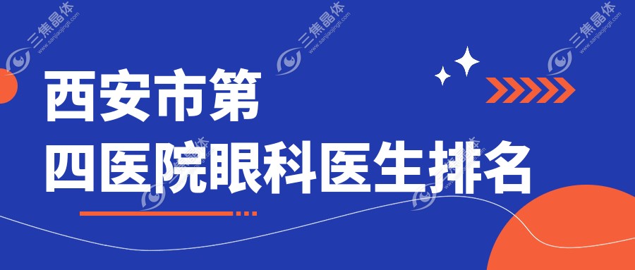 西安市第四医院眼科医生排名