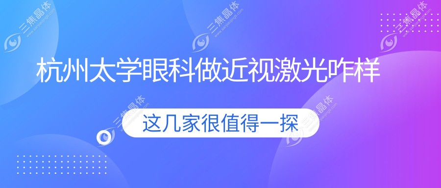 杭州太学眼科做近视激光咋样