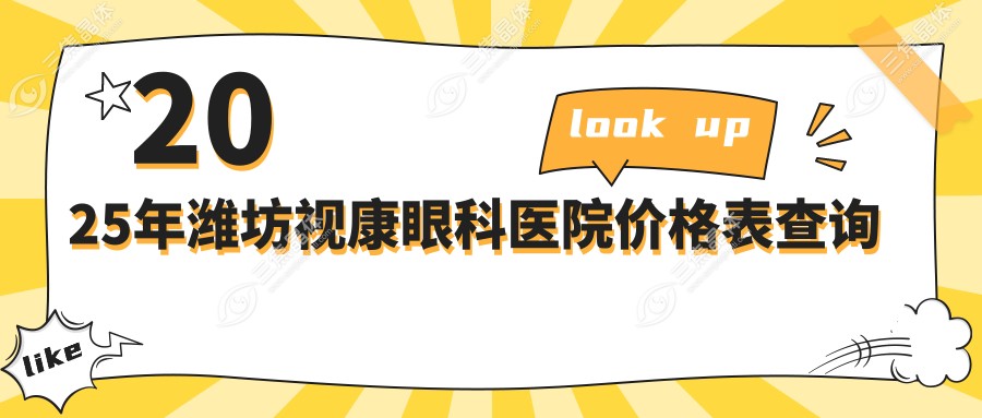2025年潍坊视康眼科医院价格表查询