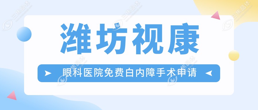 潍坊视康眼科医院免费白内障手术申请