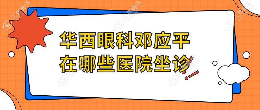 华西眼科邓应平在哪些医院坐诊