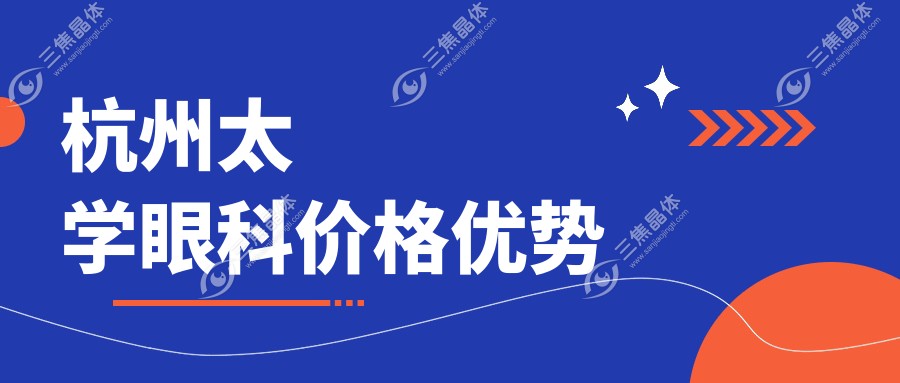 杭州太学眼科价格优势