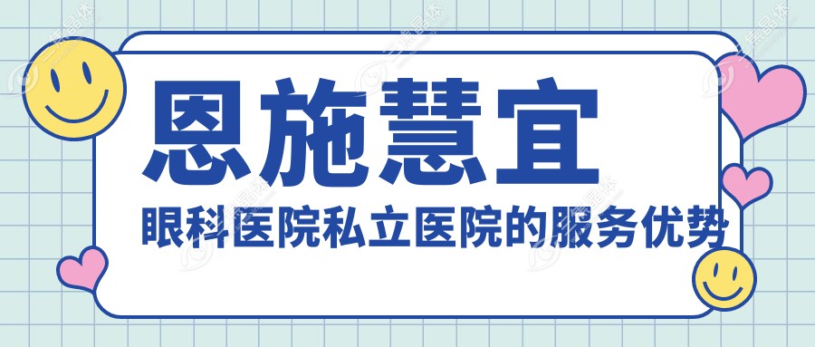 恩施慧宜眼科医院私立医院的服务优势