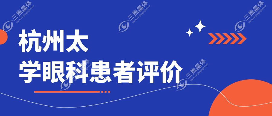 杭州太学眼科患者评价