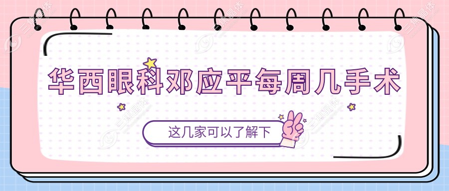 华西眼科邓应平每周几手术