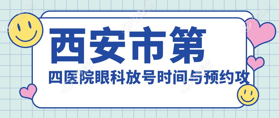 西安市第四医院眼科放号时间与预约攻略