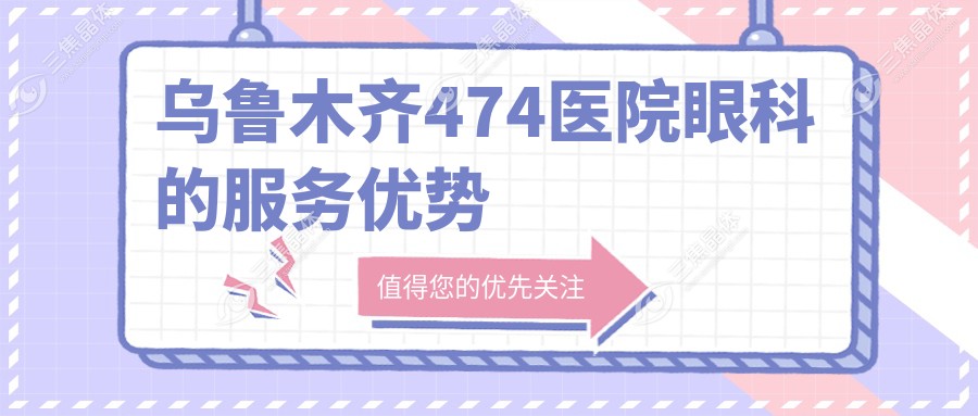 乌鲁木齐474医院眼科的服务优势