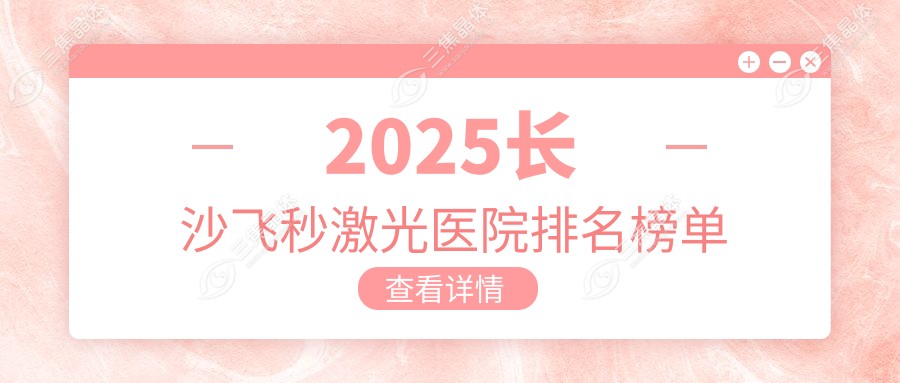 2025长沙飞秒激光医院排名榜单