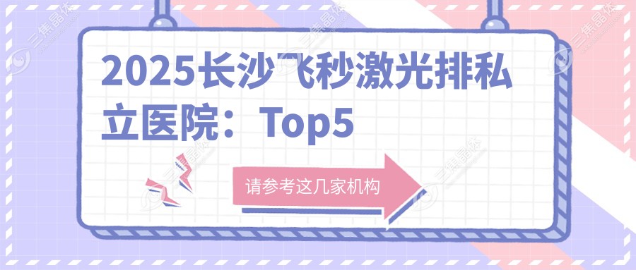 2025长沙飞秒激光排私立医院：Top5