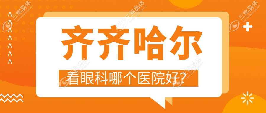 齐齐哈尔看眼科哪个医院好？