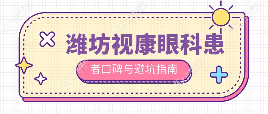 潍坊视康眼科患者口碑与避坑指南