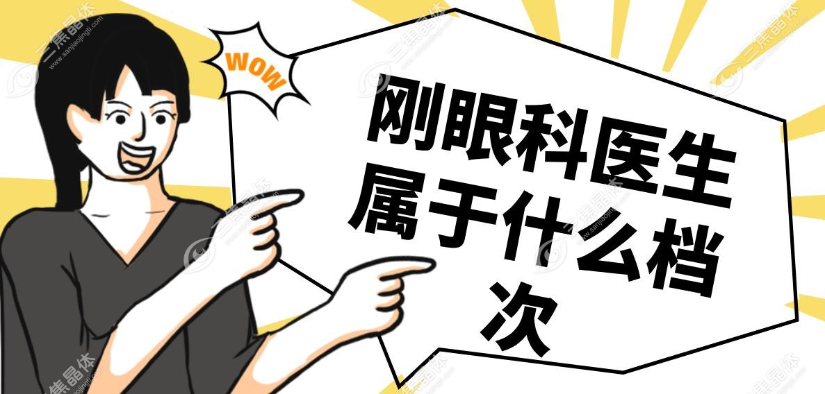 于刚眼科医生属于什么档次