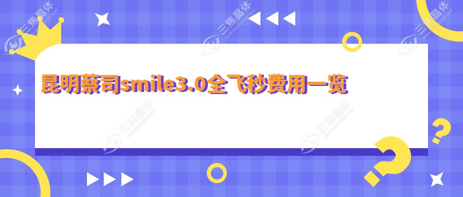昆明蔡司smile3.0全飞秒费用一览