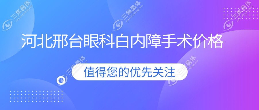 河北邢台眼科白内障手术价格