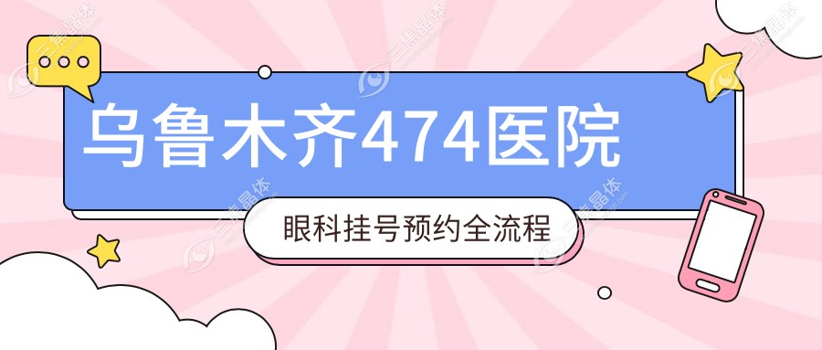 乌鲁木齐474医院眼科挂号预约全流程