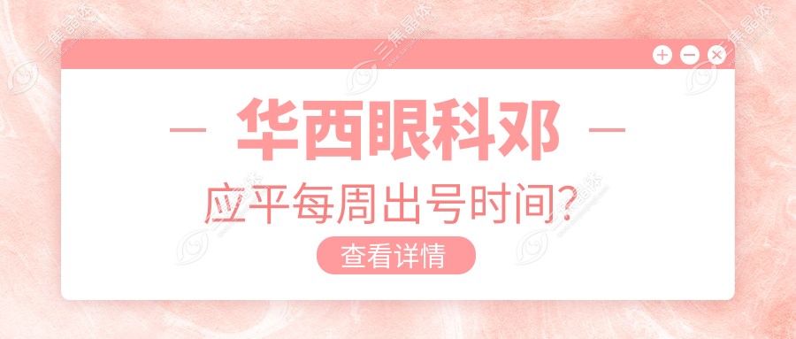 华西眼科邓应平每周出号时间？