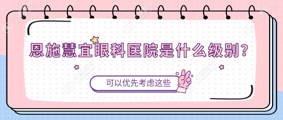 恩施慧宜眼科医院是什么级别？