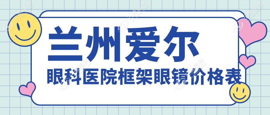 兰州爱尔眼科医院框架眼镜价格表