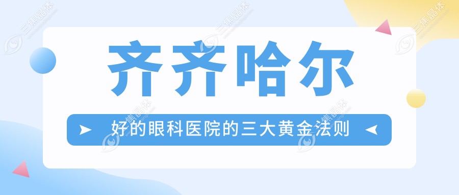 齐齐哈尔好的眼科医院的三大黄金法则