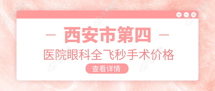 西安市第四医院眼科全飞秒手术价格