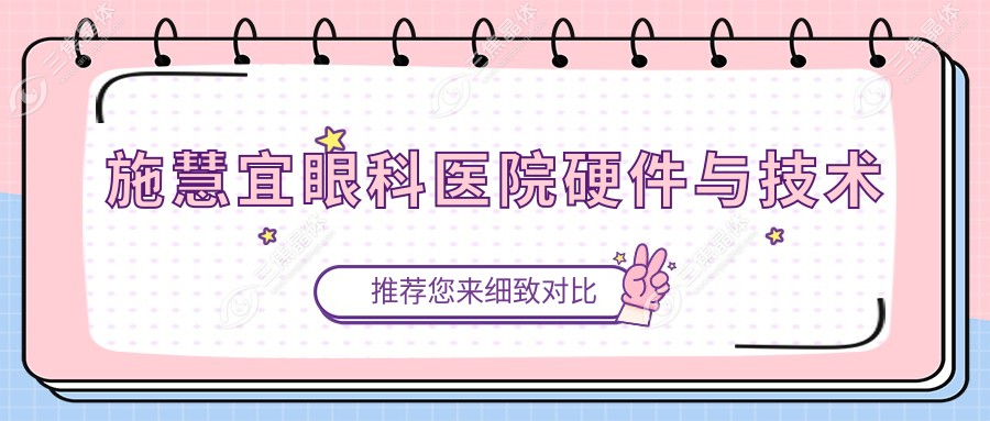 施慧宜眼科医院硬件与技术