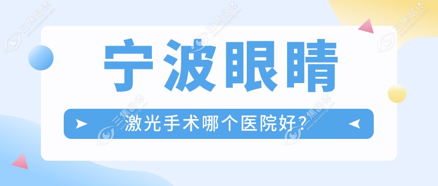 宁波眼睛激光手术哪个医院好？
