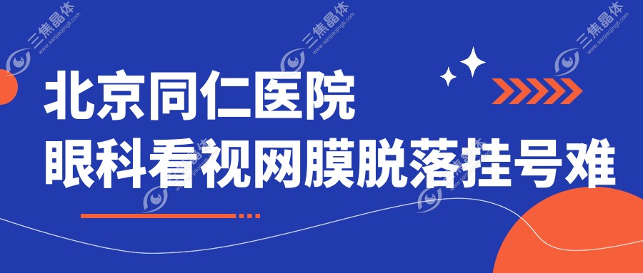 北京同仁医院眼科看视网膜脱落挂号难吗