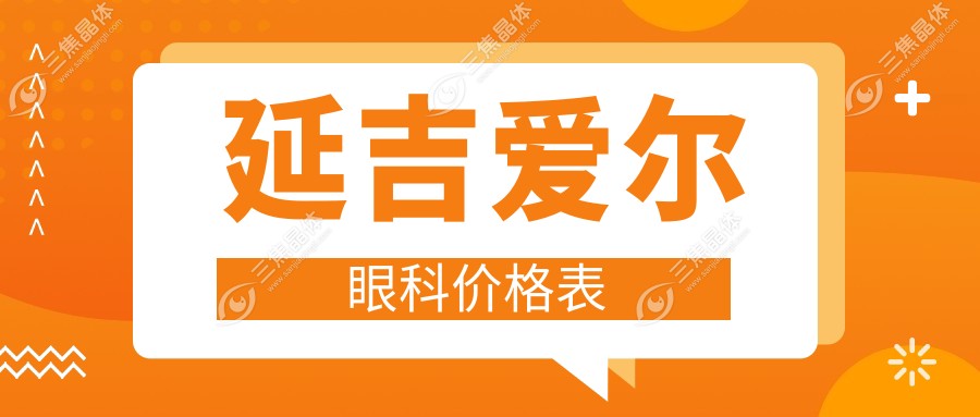 延吉爱尔眼科价格表