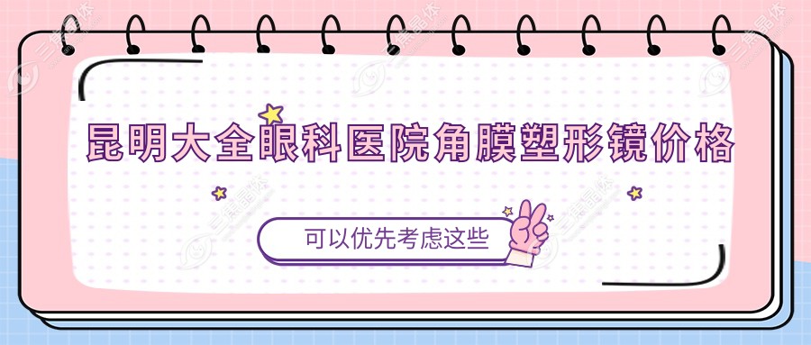 昆明大全眼科医院角膜塑形镜价格
