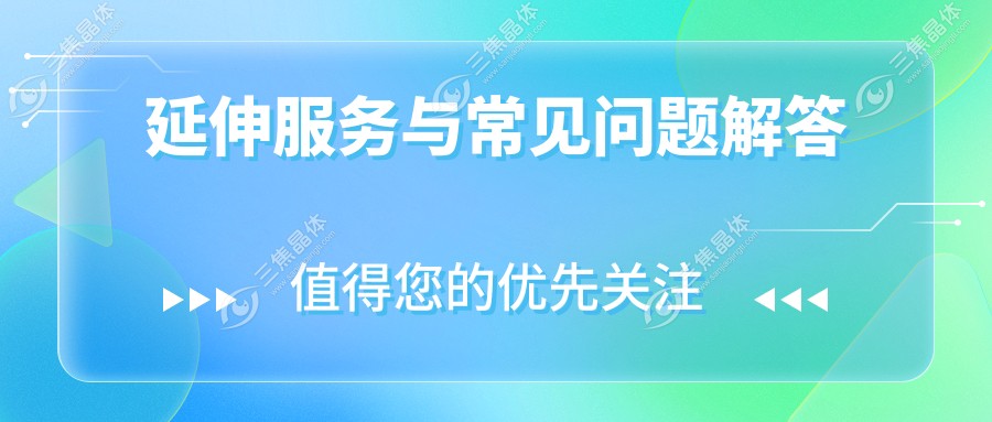 延伸服务与常见问题解答