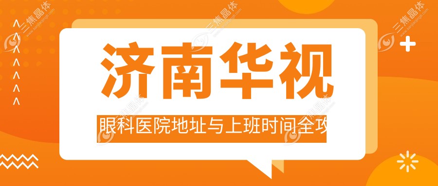 济南华视眼科医院地址与上班时间全攻略
