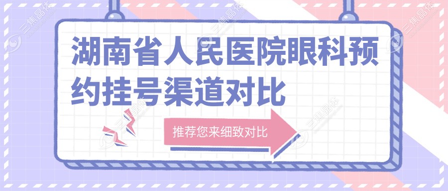 湖南省人民医院眼科预约挂号渠道对比