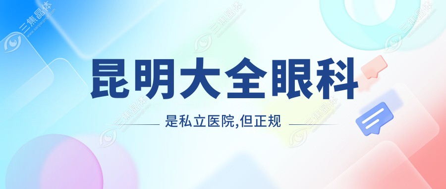 昆明大全眼科是私立医院,但正规