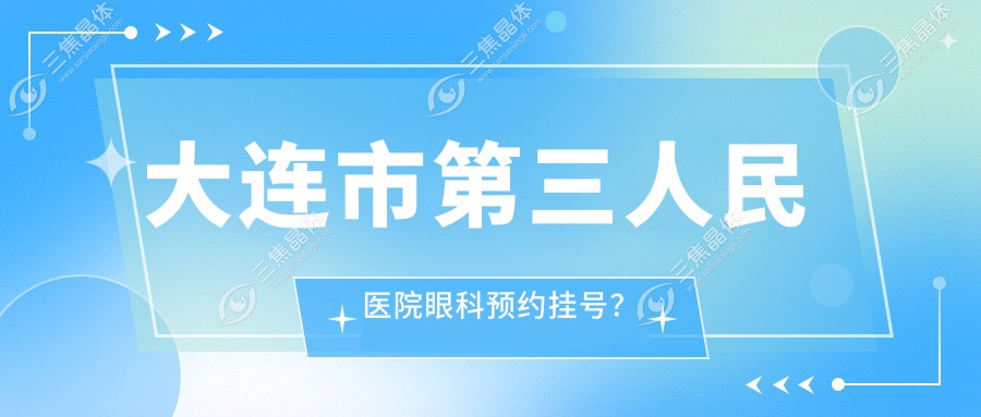 大连市第三人民医院眼科预约挂号？