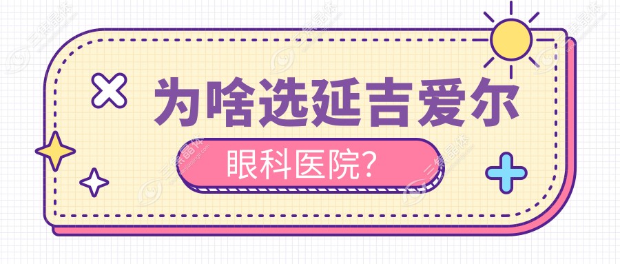 为啥选延吉爱尔眼科医院？
