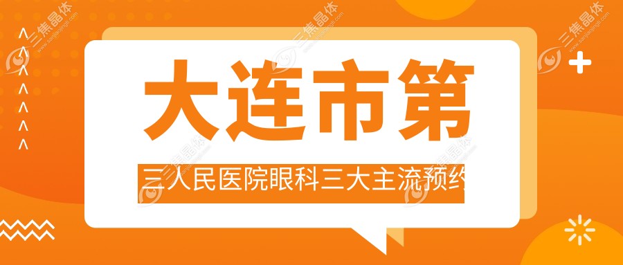大连市第三人民医院眼科三大主流预约方式