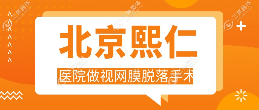 北京熙仁医院做视网膜脱落手术